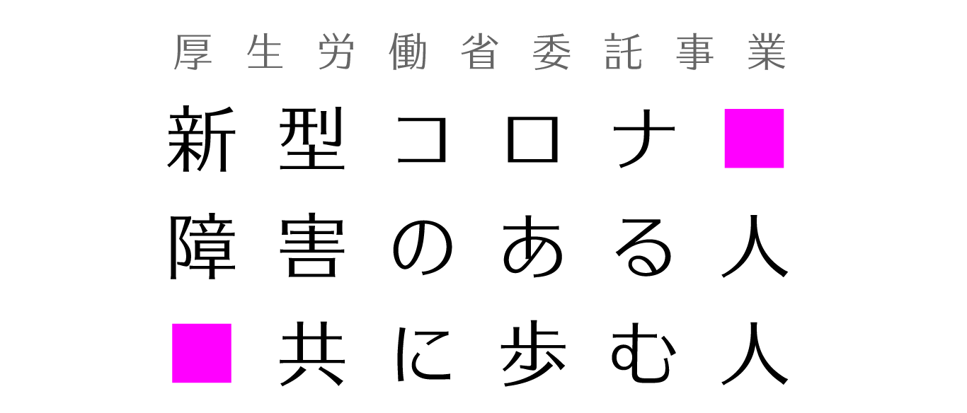 新型コロナ 障害のある人 共に歩む人